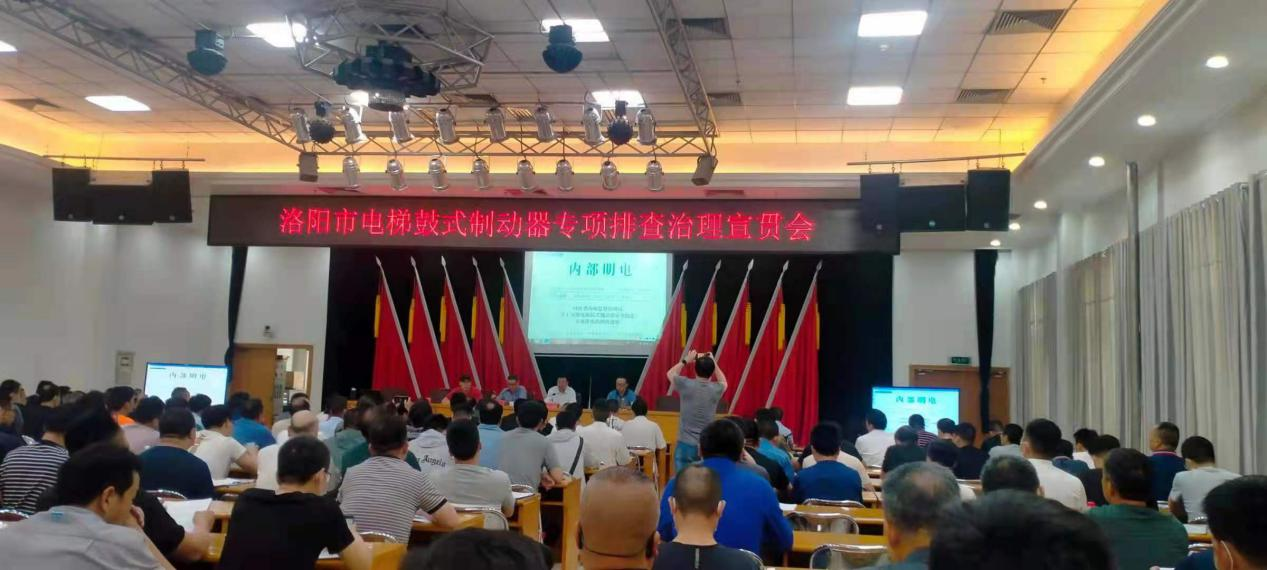 洛陽(yáng)市電梯鼓式制動(dòng)器專項(xiàng)排查治理宣貫會(huì)